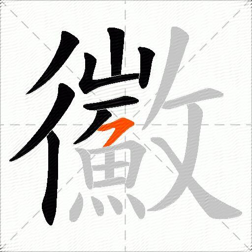 鰴