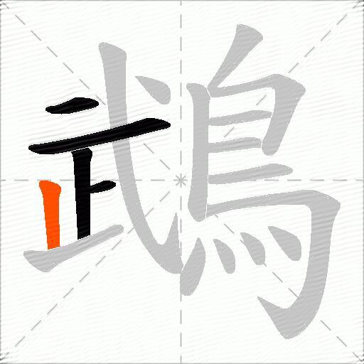 鵡