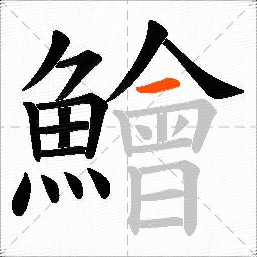 鱠
