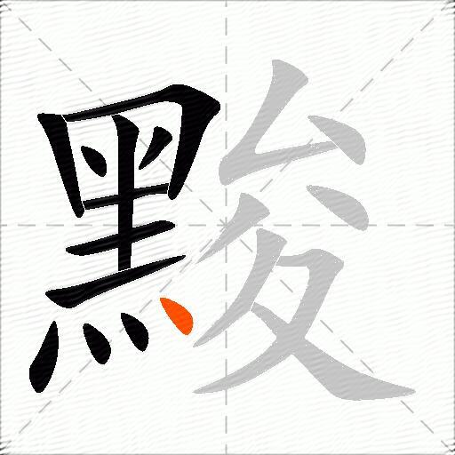 黢