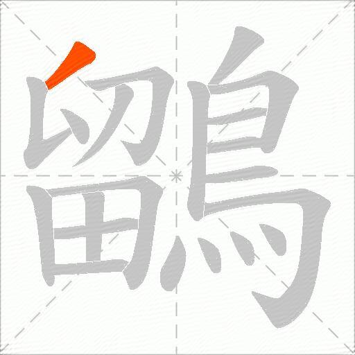鶹