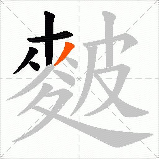 麬