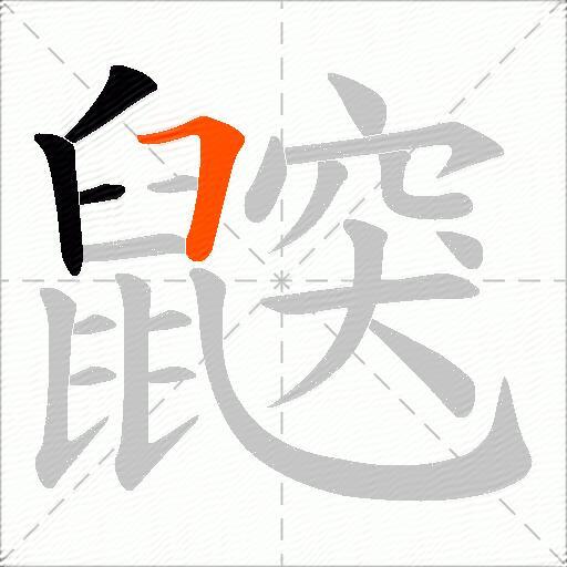 鼵