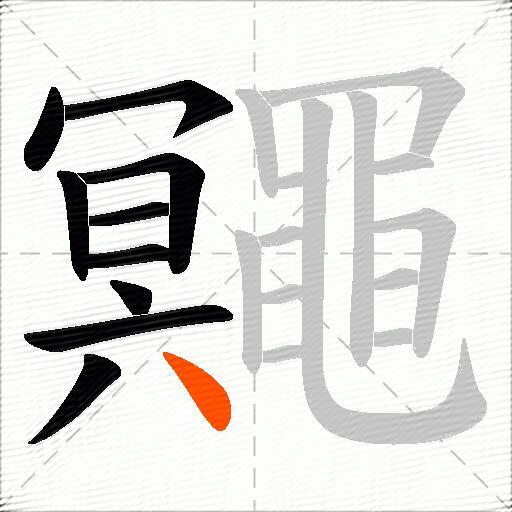 鼆