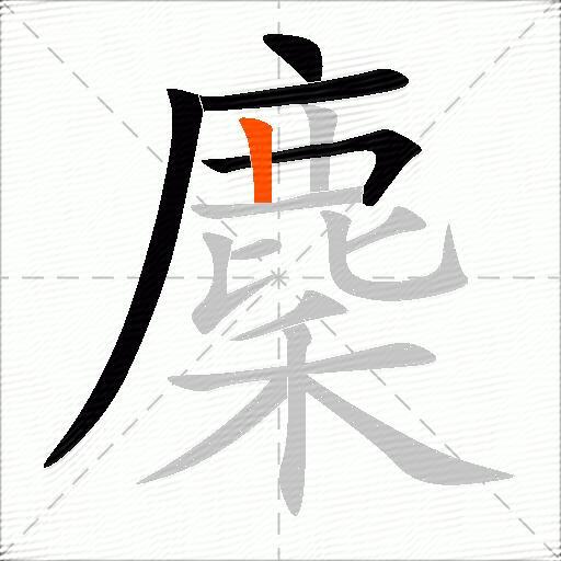 麇