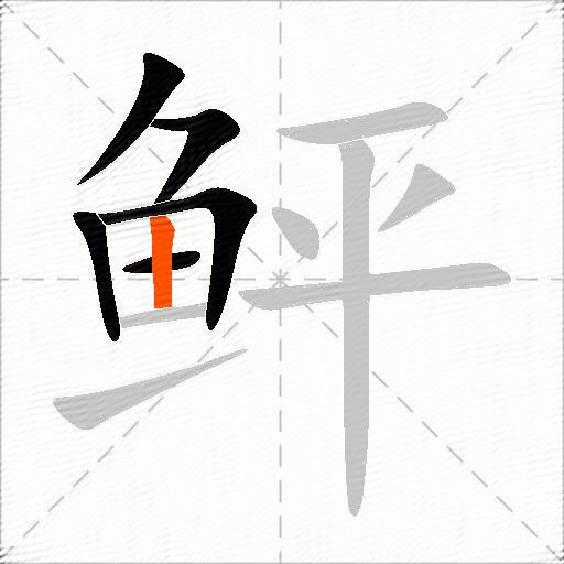 鲆