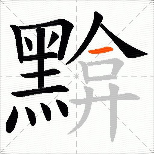 黭