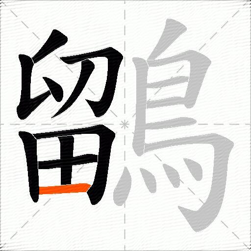 鶹