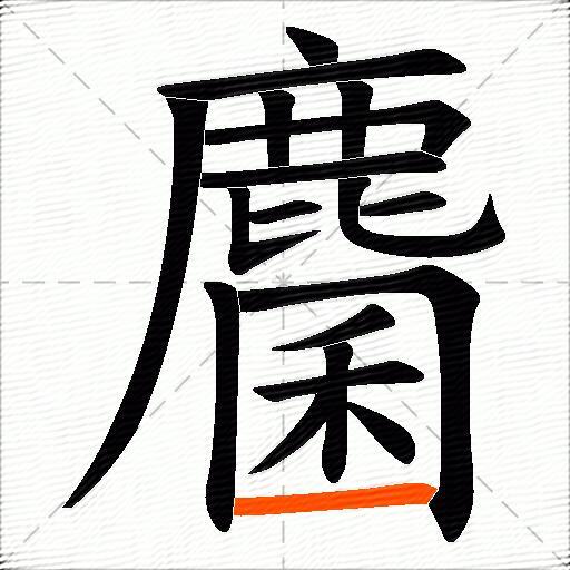 麕