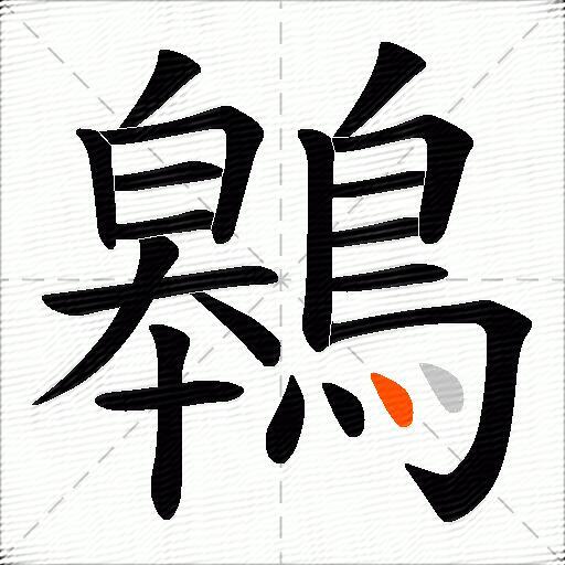 鷎