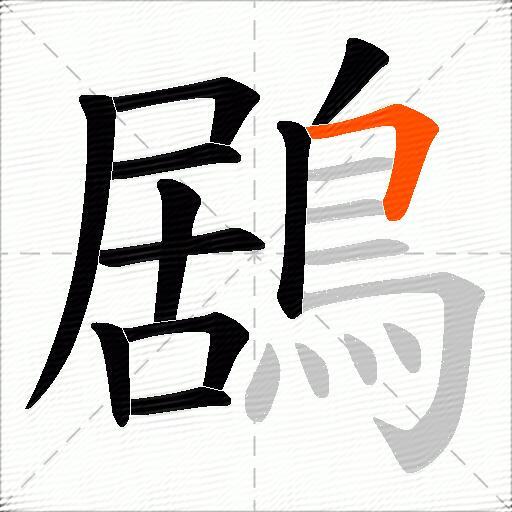 鶋