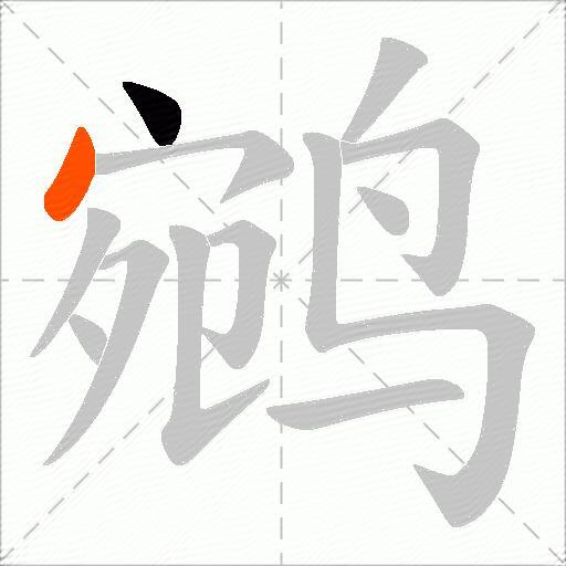 鹓