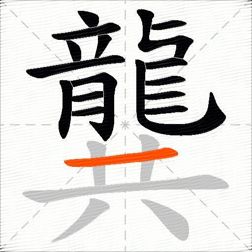 龔
