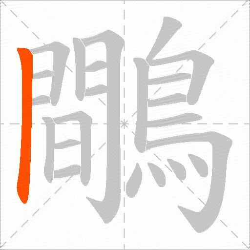 鷼