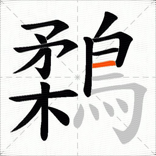 鶔