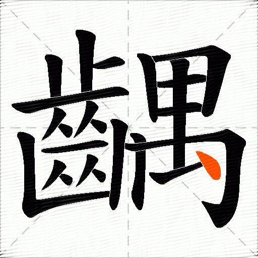 齵