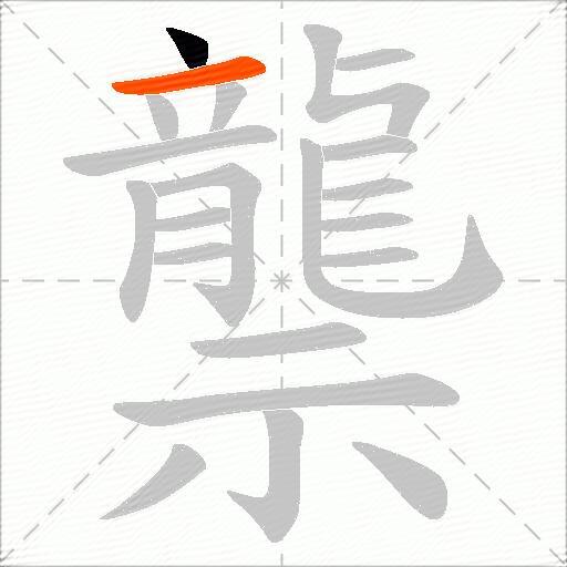 龒