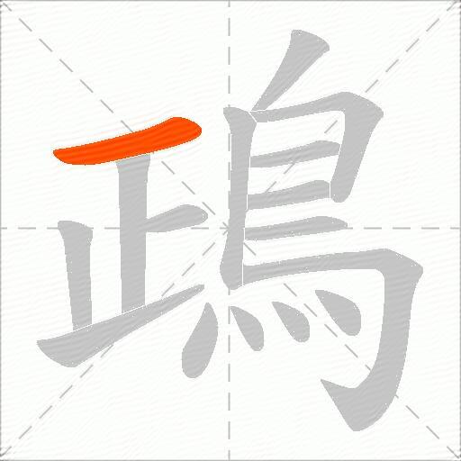 鴊