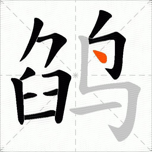鹐