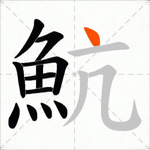 魧