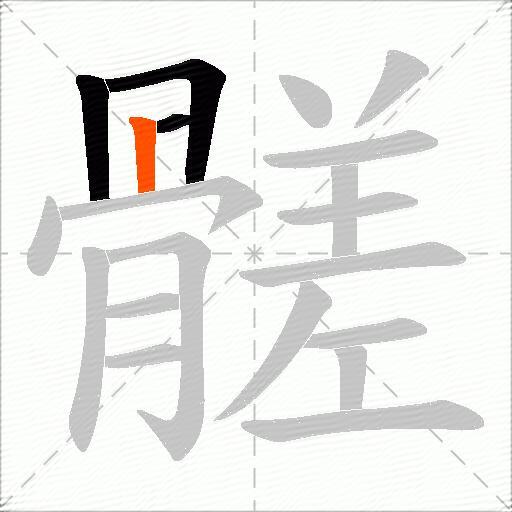 髊
