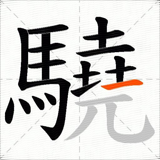 驍
