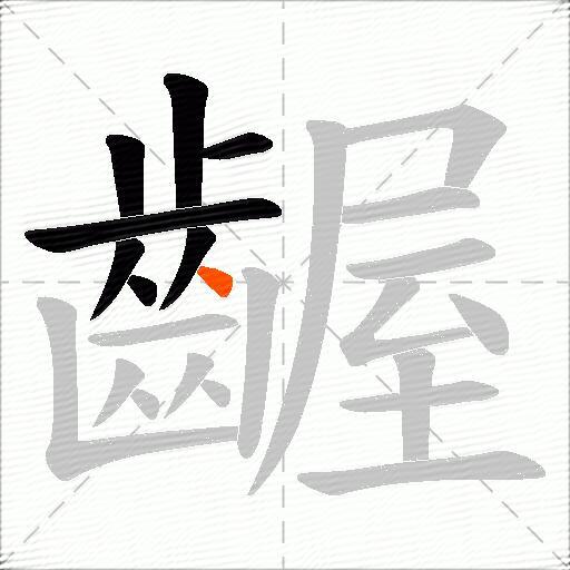齷