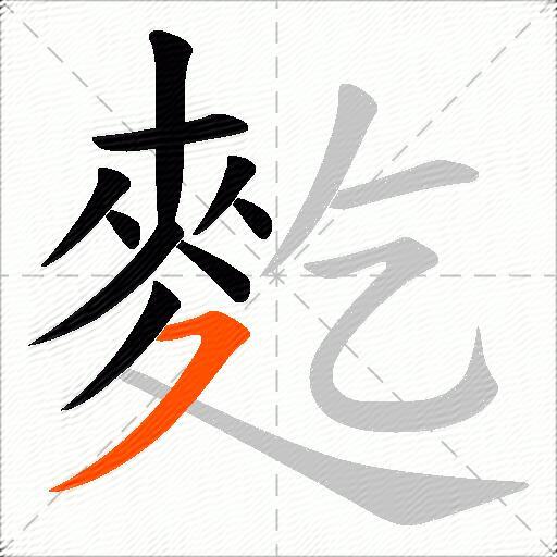 麧