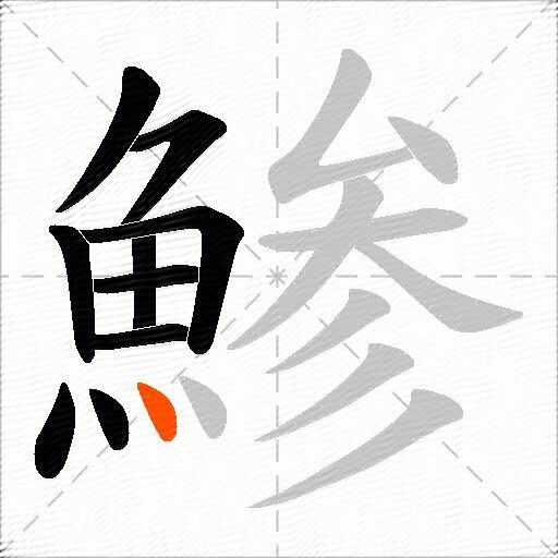 鯵