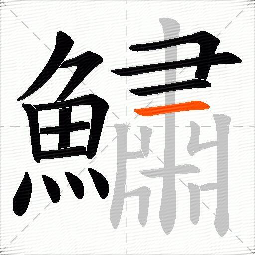 鱐