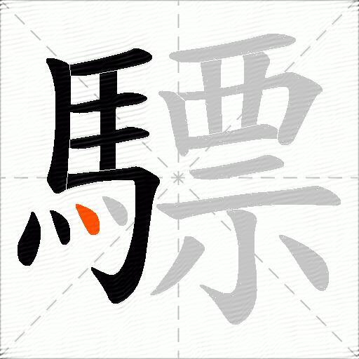 驃