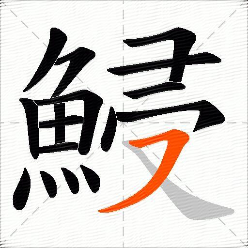 鮼
