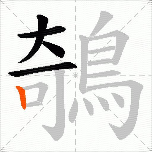鵸
