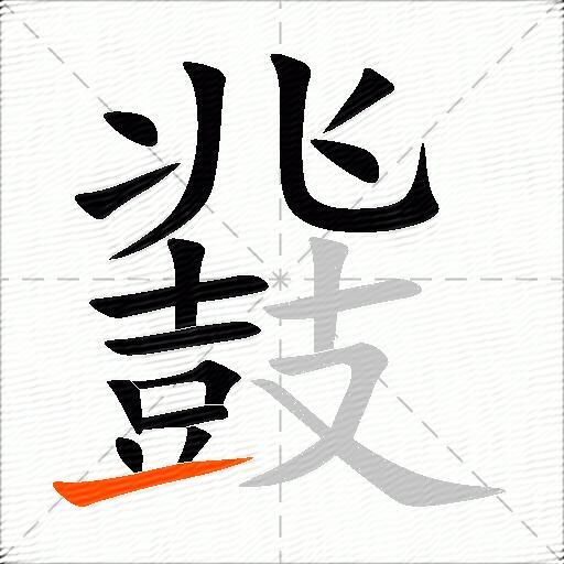 鼗