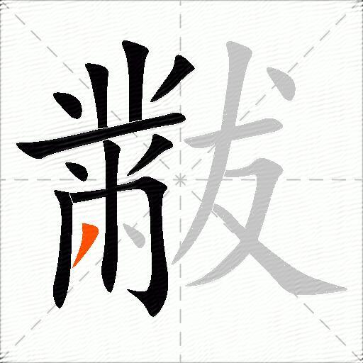 黻