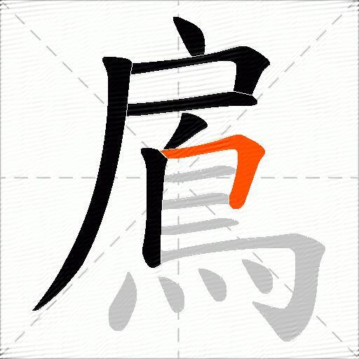 鳸