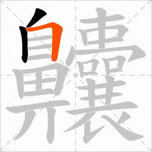 齉
