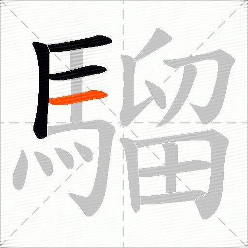 騮