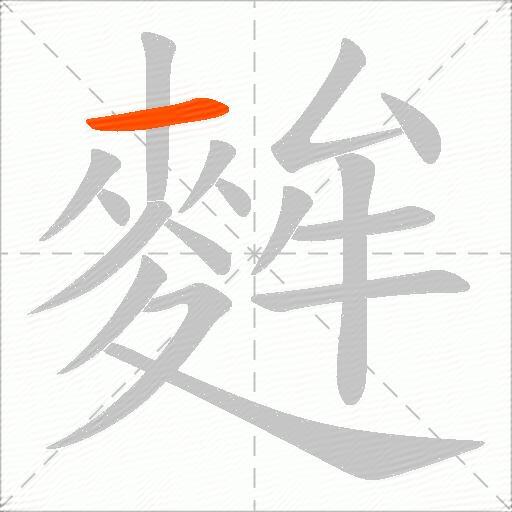 麰