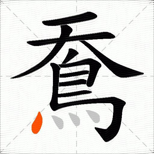 鴌
