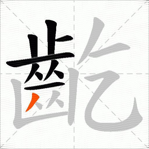 齕