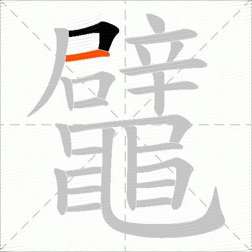 鼊
