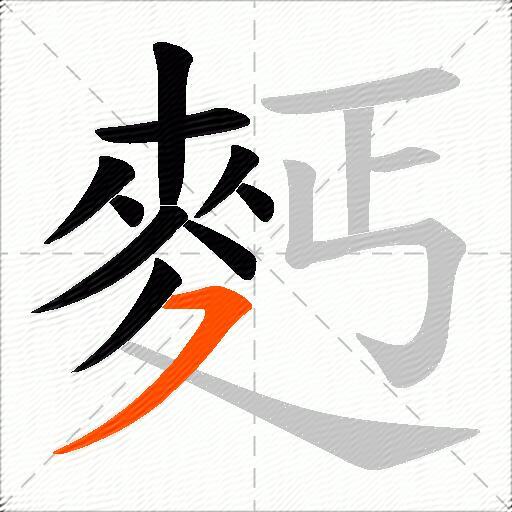 麫