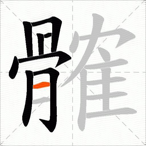 髉