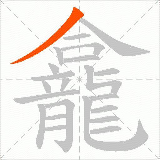 龕