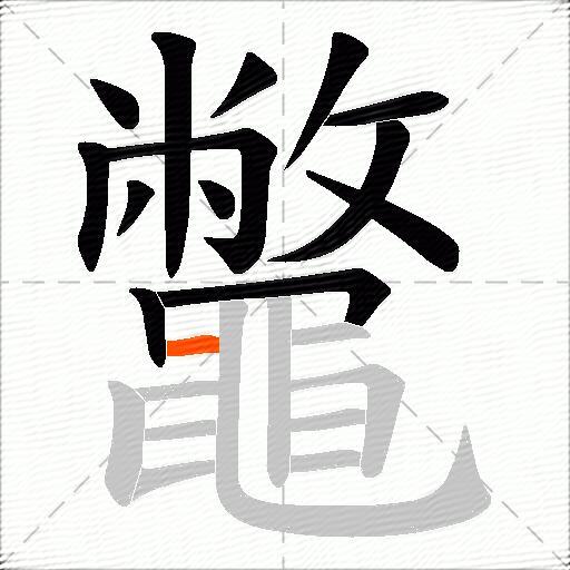 鼈