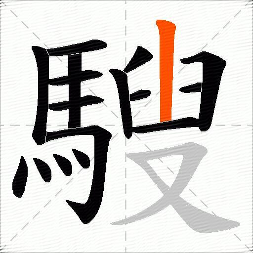 騪