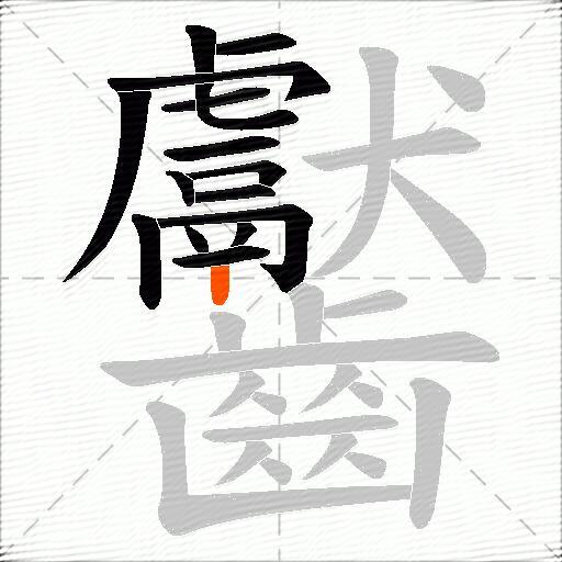 齾