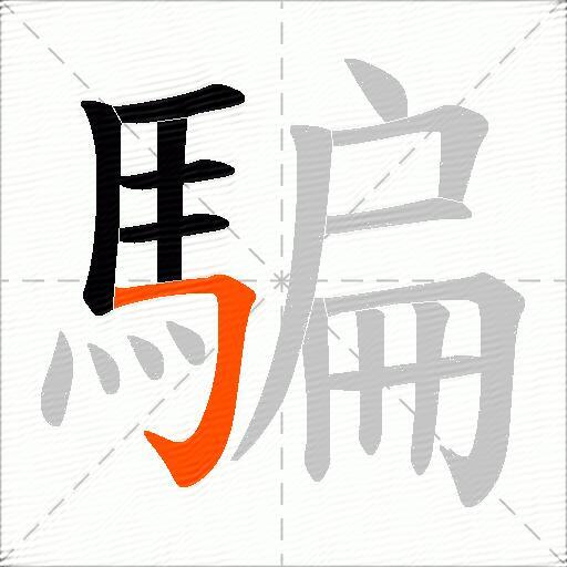 騙