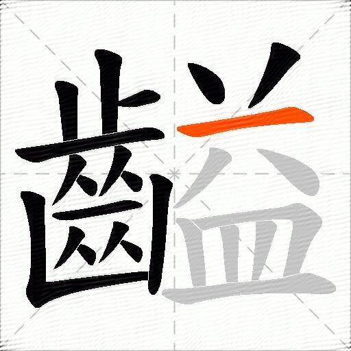 齸